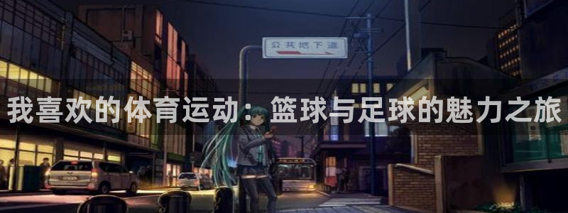 德国一竞技官方正版app集团：我喜欢的体育运动：篮球