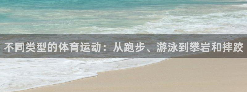 一竞技官网下载招商：不同类型的体育运动：从跑步、游泳