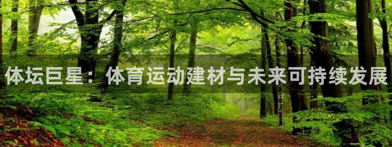 一竞技官网下载是干嘛的公司：体坛巨星：体育运动建材与