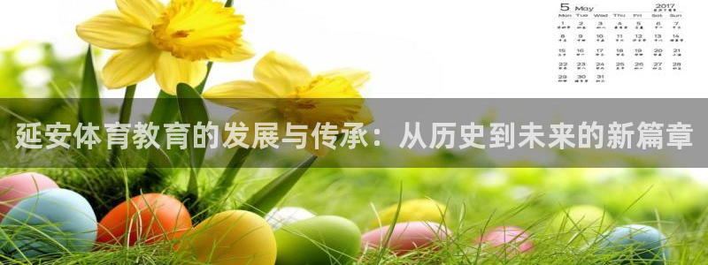一竞技官方正版app五金厂：延安体育教育的发展与传承