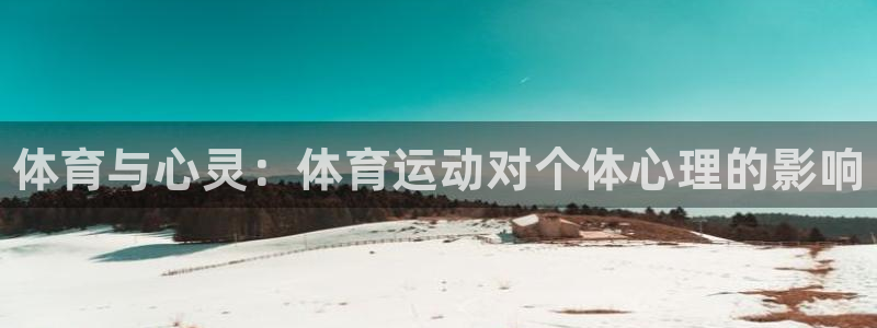 一竞技官方正版app集团：体育与心灵：体育运动对个体