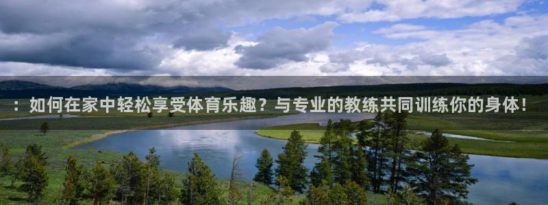 一竞技官网下载官方客服电话：：如何在家中轻松享受体育