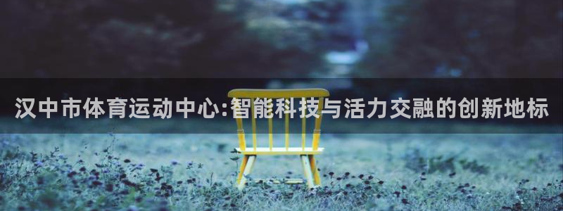 一竞技官网下载平台假的吗是真的吗吗：汉中市体育运动中