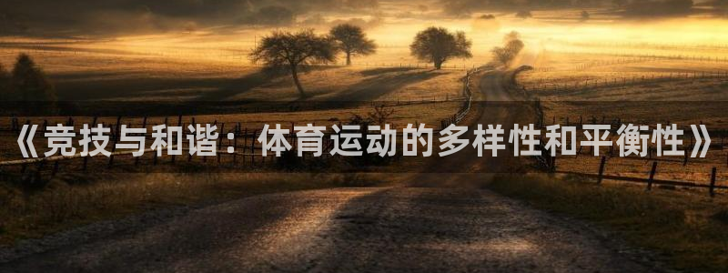 一竞技官方正版app集团logo：《竞技与和谐：体育