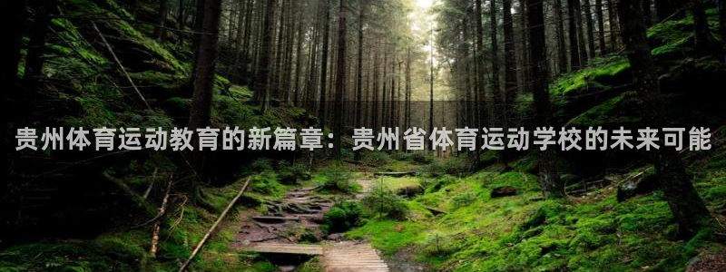 一竞技官网下载招商电话是多少号码：贵州体育运动教育的