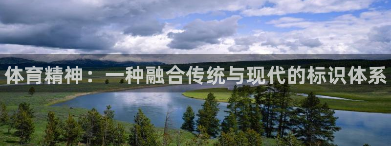 一竞技官方正版app集团简介：体育精神：一种融合传统