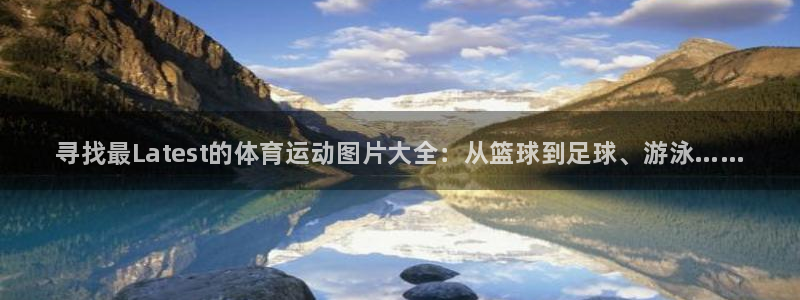 一竞技官网下载招商电话号码查询：寻找最Latest的体育运动
