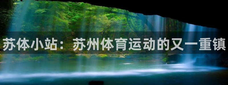 一竞技官方正版app娱乐下载：苏体小站：苏州体育运动