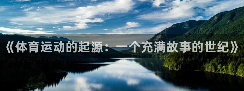 一竞技官网下载平台是正规平台吗：《体育运动的起源：一个充满故