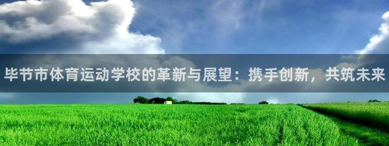 一竞技官方正版app娱乐首页网站大全：毕节市体育运动