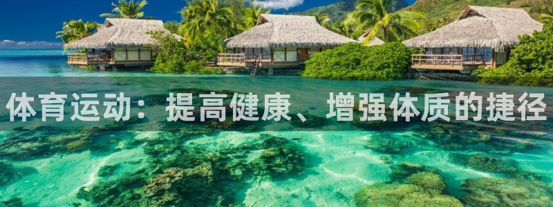 一竞技官方正版app娱乐下载：体育运动：提高健康、增