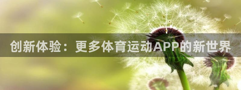 一竞技官网下载招商电话是多少：创新体验：更多体育运动APP的