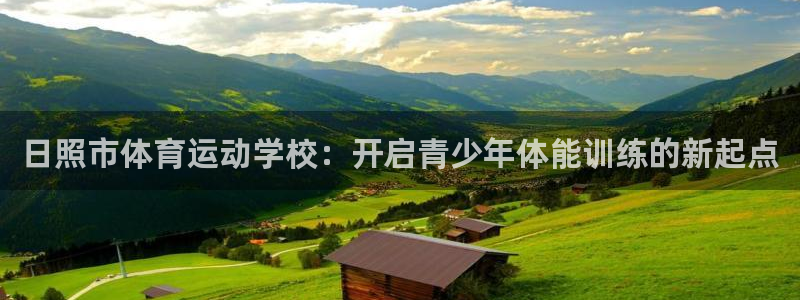 注册一竞技官方正版app：日照市体育运动学校：开启青