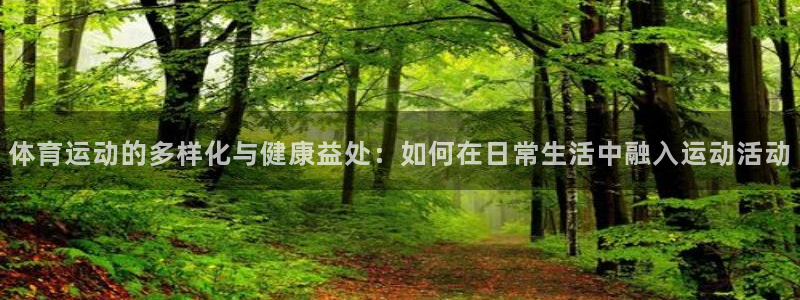 一竞技官方正版app新能源：体育运动的多样化与健康益