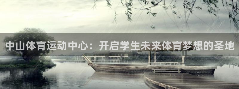 一竞技官方正版app娱乐是那个系列的台子：中山体育运