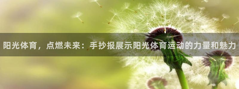 一竞技官网下载招商电话地址：阳光体育，点燃未来：手抄