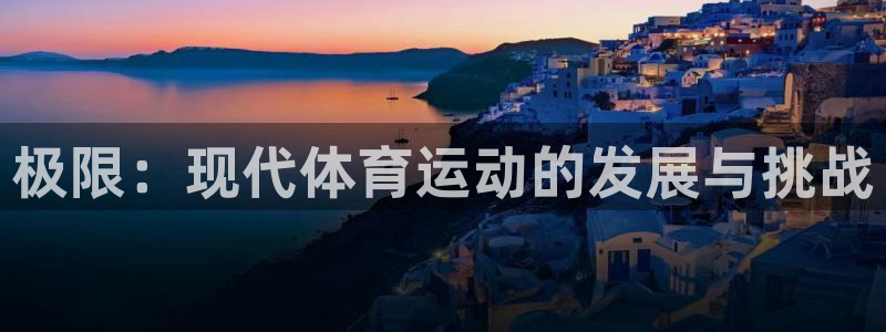 一竞技官网下载平台注册流程图：极限：现代体育运动的发