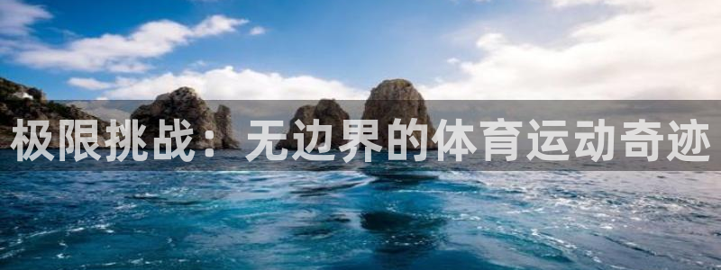 一竞技官方正版app娱乐是那个系列的台子：极限挑战：无边界的