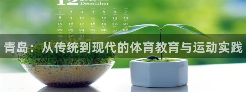 一竞技官网下载招商：青岛：从传统到现代的体育教育与运动实践