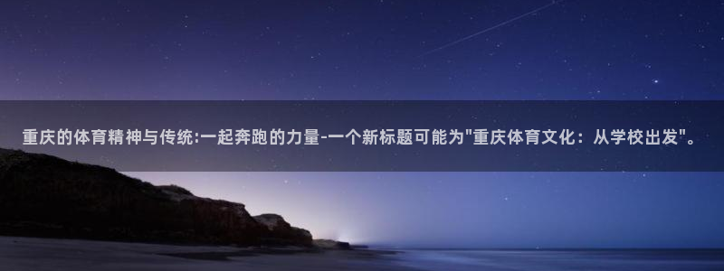 海南一竞技官网下载发展怎么样：重庆的体育精神与传统:一起奔跑