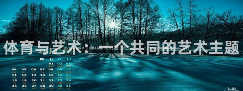 一竞技官网下载招商电话号码查询：体育与艺术：一个共同