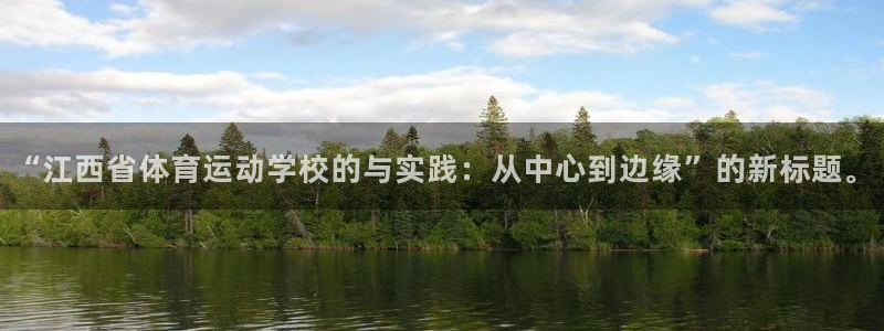 一竞技官网下载招商电话：“江西省体育运动学校的与实践：从中心