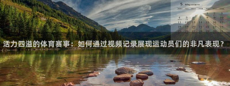 一竞技官网下载平台注册流程图：活力四溢的体育赛事：如