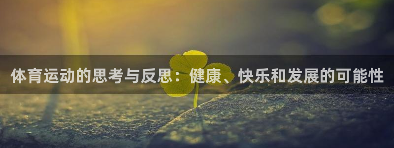 一竞技官方正版app官网：体育运动的思考与反思：健康、快乐和