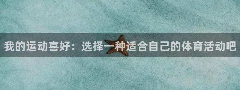 一竞技官网下载：我的运动喜好：选择一种适合自己的体育活动吧