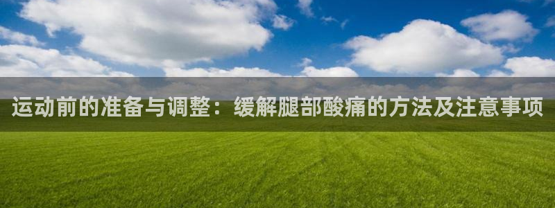 一竞技app官方网站：运动前的准备与