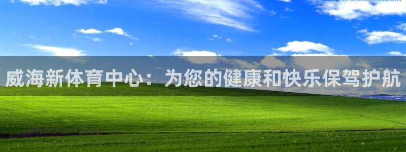  一竞技是什么平台：威海新体育中心：为您的健康和快乐保驾护航