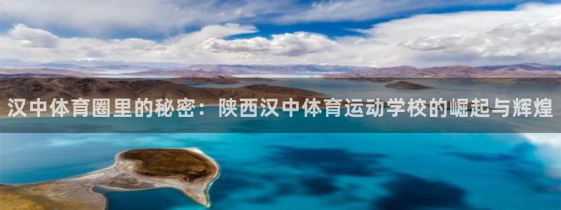 一竞技官网登录入口：汉中体育圈里的秘密：陕西汉中体育运动学校
