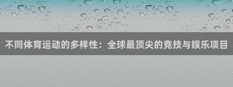  一竞技平台提现不出：不同体育运动的多样性：全球最顶尖的竞技与