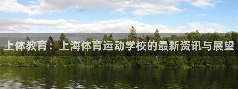 一竞技网站：上体教育：上海体育运动学校的最新资讯与展望