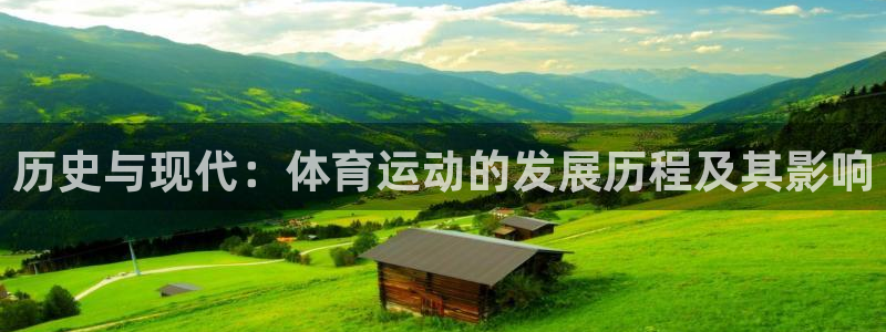 一竞技官网网址是多少：历史与现代：体育运动的发展历程及其影响