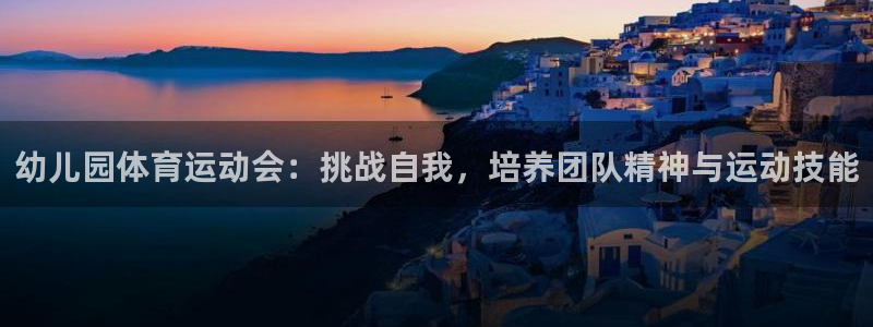  一竞技dota：幼儿园体育运动会：挑战自我，培养团队精神与运