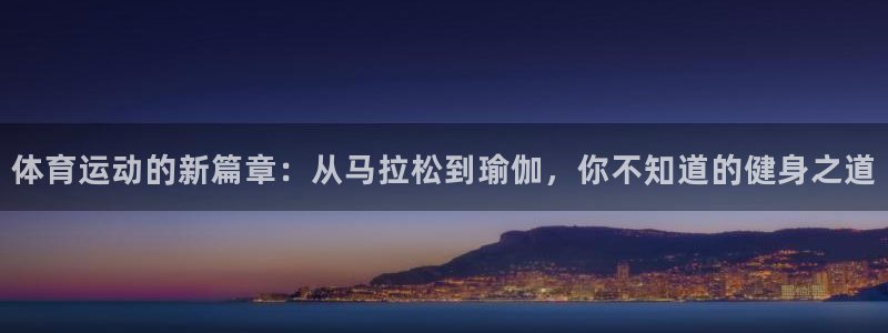 一竞技测速站网址：体育运动的新篇章：