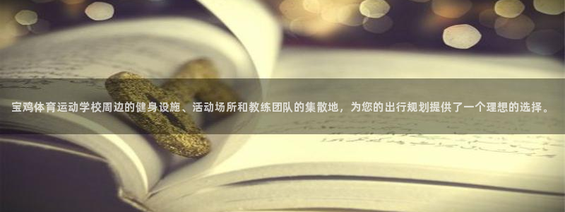 一竞技官网测试：宝鸡体育运动学校周边