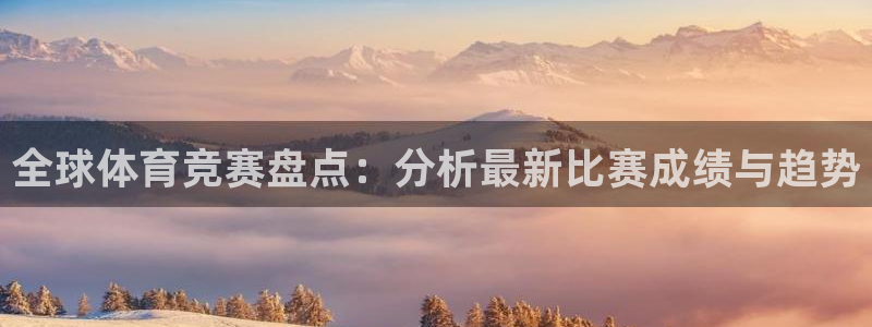 一竞技平台提现不出：全球体育竞赛盘点