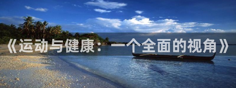 一竞技官网登录：《运动与健康：一个全