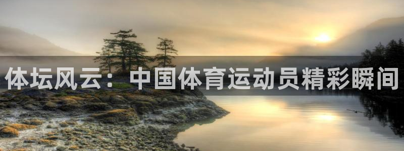 一竞技客服说账号异常：体坛风云：中国